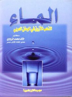 cover image of الماء ( الذهب الازرق ) فى الوطن العربى